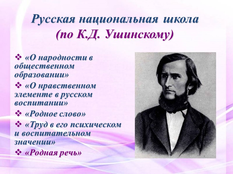 Русская национальная школа (по К.Д. Ушинскому)  «О народности в общественном образовании»  «О